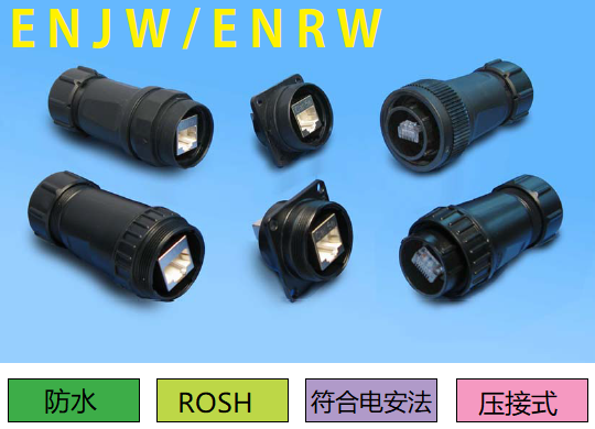 ENJW·ENRW系列連接器