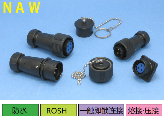 NAW系列連接器