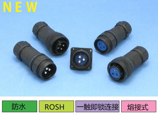 NEW系列連接器