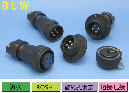BLW系列連接器