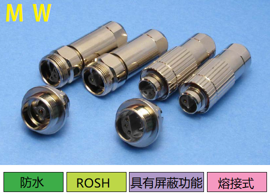 MW系列連接器
