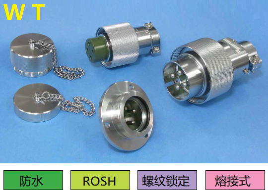 WT系列連接器