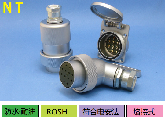 NT系列連接器