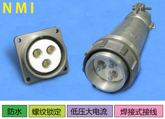 NMI系列大電流連接器